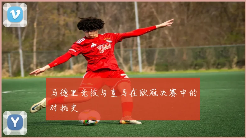 马德里竞技与皇马在欧冠决赛中的对抗史