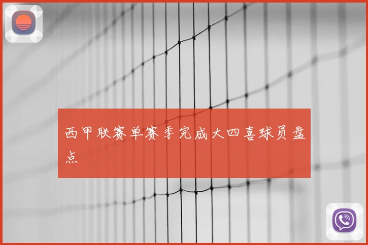 西甲联赛单赛季完成大四喜球员盘点