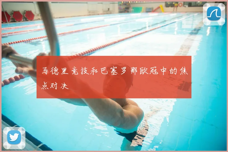 马德里竞技和巴塞罗那欧冠中的焦点对决