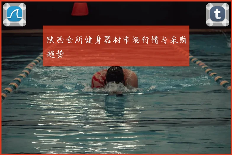 陕西会所健身器材市场行情与采购趋势