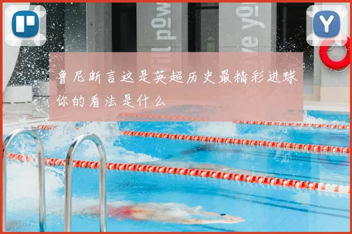 鲁尼断言这是英超历史最精彩进球你的看法是什么