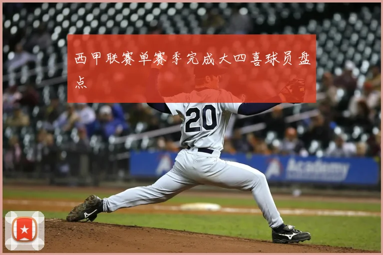 西甲联赛单赛季完成大四喜球员盘点