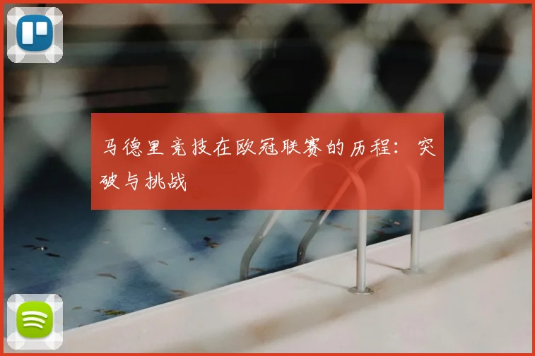 马德里竞技在欧冠联赛的历程：突破与挑战